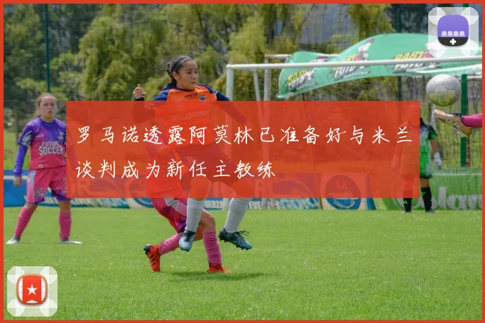罗马诺透露阿莫林已准备好与米兰谈判成为新任主教练