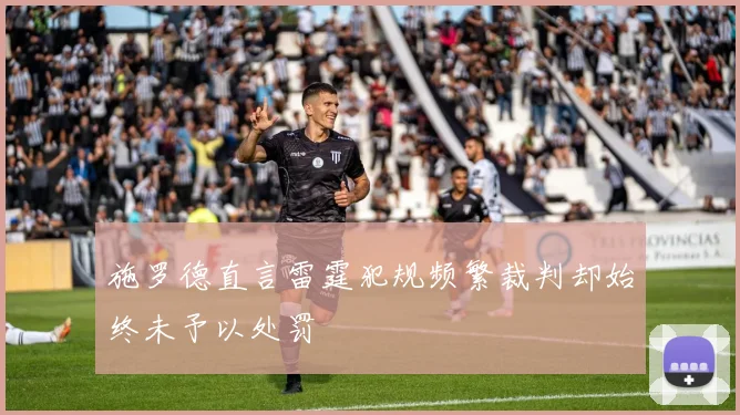 施罗德直言雷霆犯规频繁裁判却始终未予以处罚