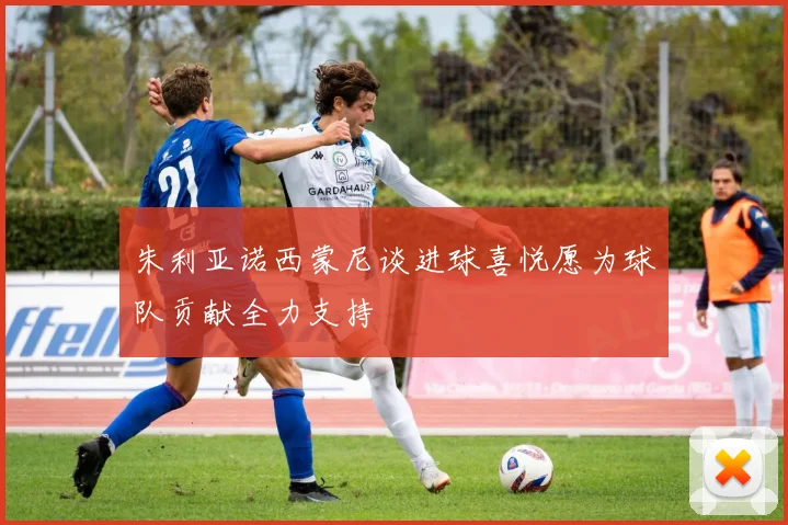 朱利亚诺西蒙尼谈进球喜悦愿为球队贡献全力支持