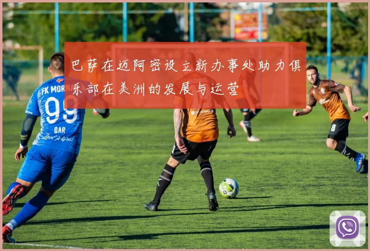 巴萨在迈阿密设立新办事处助力俱乐部在美洲的发展与运营